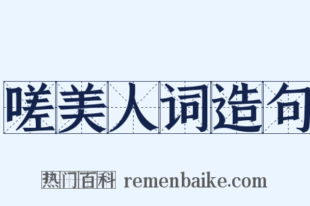 嗟美人词造句是什么意思的图片